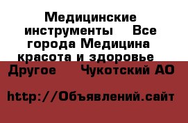 Медицинские инструменты  - Все города Медицина, красота и здоровье » Другое   . Чукотский АО